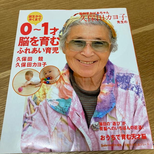 脳科学おばあちゃん久保田カヨ子先生の誕生から歩くまで０～１才脳を育むふれあい育児 エンタメ/ホビーの本(その他)の商品写真