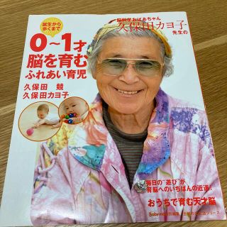 脳科学おばあちゃん久保田カヨ子先生の誕生から歩くまで０～１才脳を育むふれあい育児(その他)