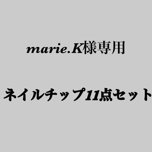 marie.K様専用】ネイルチップ11点セット 入園入学祝い www.gold-and