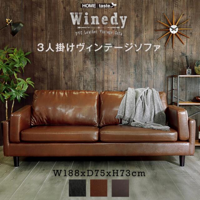 3人掛け ヴィンテージソファ[Winedy]2way セパレート ソファ