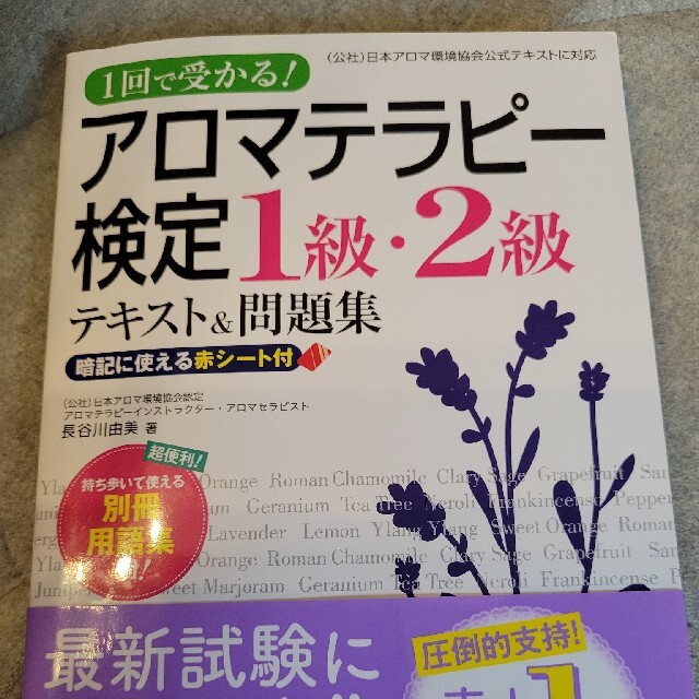 アロマテラピー検定１級・２級テキスト＆問題集 １回で受かる！ エンタメ/ホビーの本(ファッション/美容)の商品写真