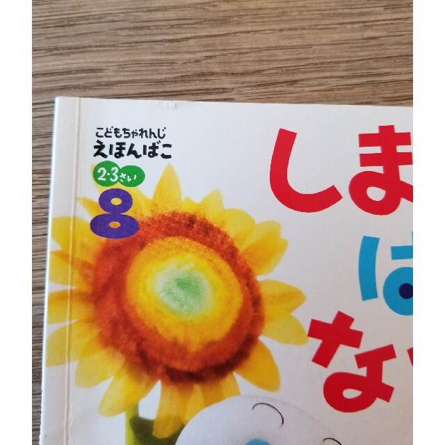 絵本 こどもちゃれんじ えほんばこ　えほん　ベネッセ　2.3さい　7冊セット エンタメ/ホビーの本(絵本/児童書)の商品写真