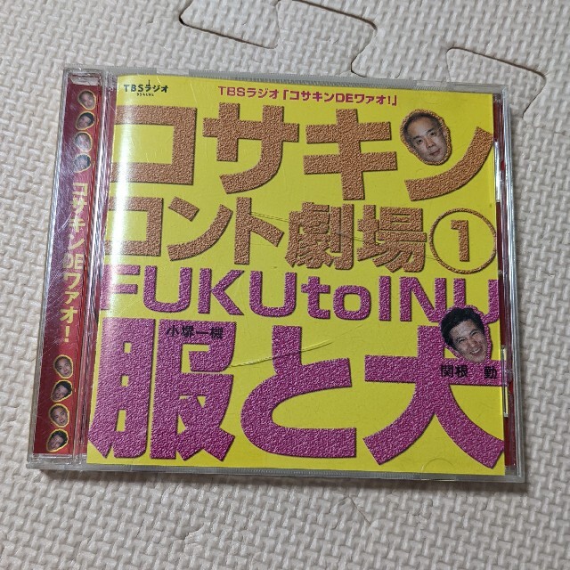 コサキンコント劇場1 服と犬 CD エンタメ/ホビーのCD(その他)の商品写真