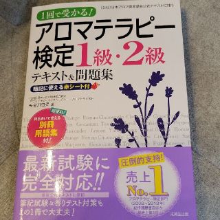 アロマテラピー検定１級・２級テキスト＆問題集 １回で受かる！(ファッション/美容)