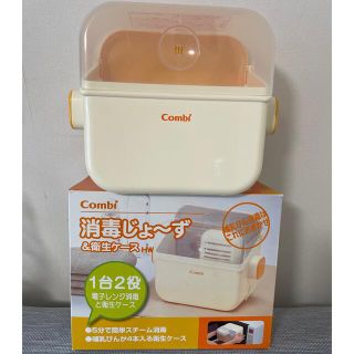 コンビ(combi)のCombi 消毒じょ〜ず&衛生ケース(哺乳ビン用消毒/衛生ケース)