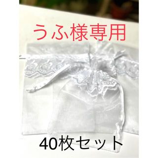 うふ様専用　オーガンジー袋　40枚(ラッピング/包装)