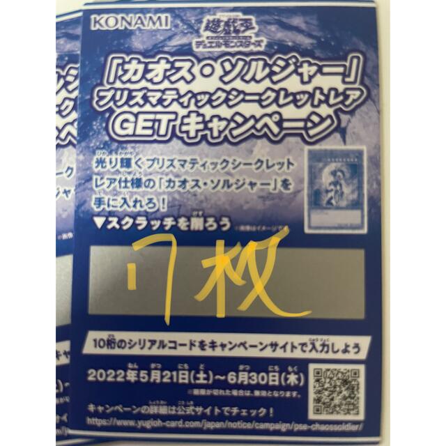 即発送　遊戯王　カオスソルジャースクラッチキャンペーン　50枚　プリズマティック