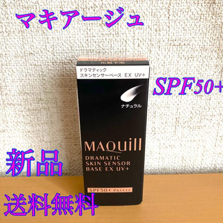 MAQuillAGE - マキアージュ ドラマティックスキンセンサーベース EX UV+SPF50+ 