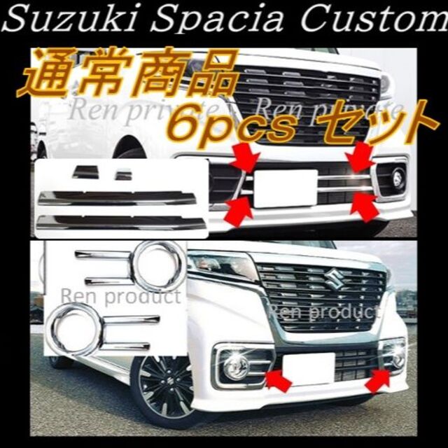 セット価格 スペーシアカスタム MK53S ロアグリル ガーニッシュ\u0026フォグ