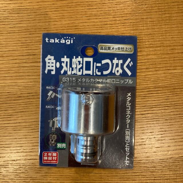 タカギ(takagi) メタルカクマル蛇口ニップル 角・丸蛇口につなぐ G315