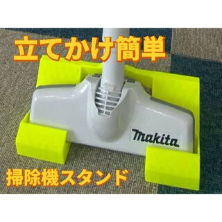 セール　マキタ　MAKITA　ハンディー掃除機スタンド　黄色　コードレス(掃除機)