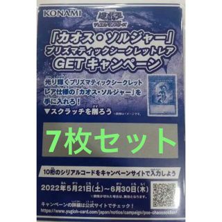 【7枚セット】遊戯王 カオスソルジャー プリズマ 応募券 キャンペーンスクラッチ(その他)