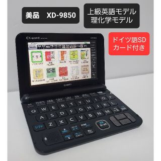 カシオ(CASIO)の美品 上級英語・理化学モデル ドイツ語付き 電子辞書 XD-K9850 カシオ(電子ブックリーダー)