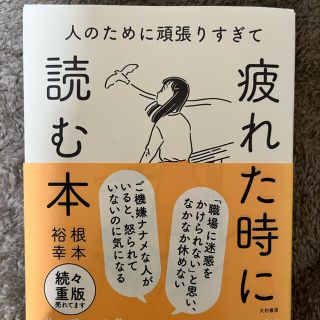 人のために頑張りすぎて疲れたときに読む本(文学/小説)