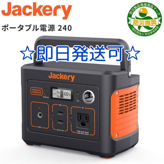 防災関連グッズJackery ポータブル電源 240 大容量67200mAh/240Wh