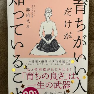 「育ちがいい人」だけが知っていること(その他)