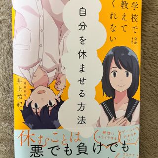 学校では教えてくれない自分を休ませる方法(文学/小説)