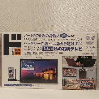 ドンキ　私の右腕テレビ　13.3v型　液晶テレビ(テレビ)