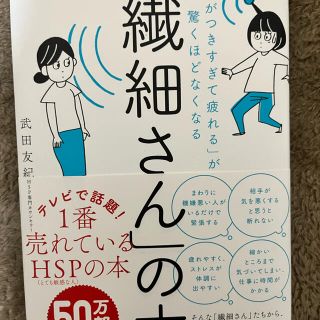 「繊細さん」の本 「気がつきすぎて疲れる」が驚くほどなくなる(その他)