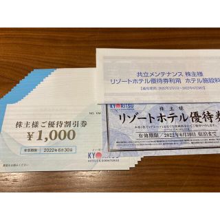 共立メンテナンス株主優待券　31000円分(宿泊券)