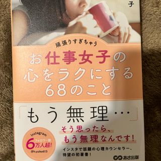 頑張りすぎちゃうお仕事女子の心をラクにする６８のこと(ノンフィクション/教養)