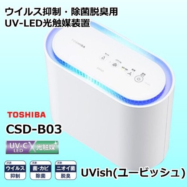 お手頃価格 ウイルス抑制 除菌脱臭用UV-LED光触媒装置 CSD-B03 UVish