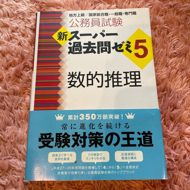 公務員試験新スーパー過去問ゼミ５　数的推理 地方上級／国家総合職・一般職・専門職 エンタメ/ホビーの本(その他)の商品写真