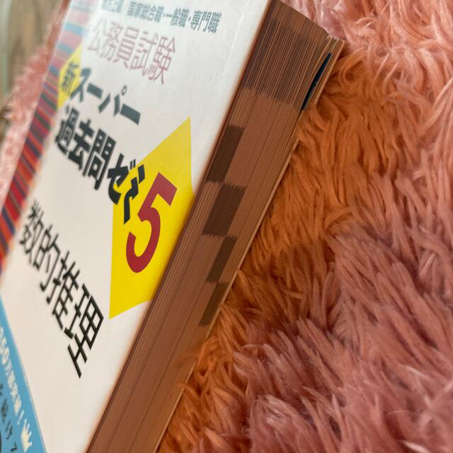 公務員試験新スーパー過去問ゼミ５　数的推理 地方上級／国家総合職・一般職・専門職 エンタメ/ホビーの本(その他)の商品写真