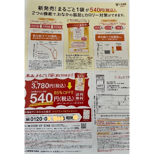 大正製薬(タイショウセイヤク)のおなかの脂肪が気になる方のタブレット　定価3780円→540円→申込用紙１枚 コスメ/美容のダイエット(ダイエット食品)の商品写真