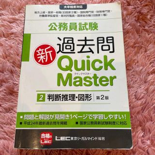 公務員試験過去問新Ｑｕｉｃｋ　Ｍａｓｔｅｒ 大卒程度対応 ２ 第２版(資格/検定)