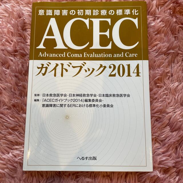 ＡＣＥＣガイドブック 意識障害の初期診療の標準化 ２０１４ エンタメ/ホビーの本(健康/医学)の商品写真