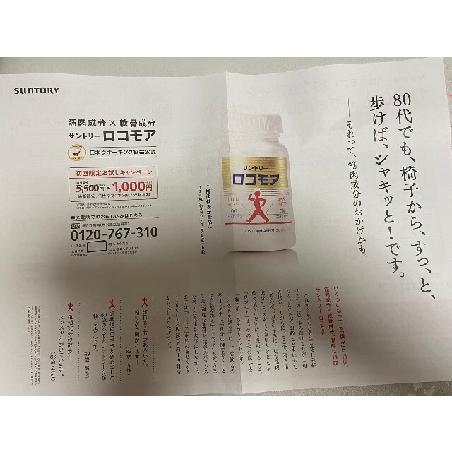 サントリー(サントリー)のサントリーロコモア　定価5500円→1000円→申込用紙１枚　健康食品　サプリ チケットの優待券/割引券(その他)の商品写真