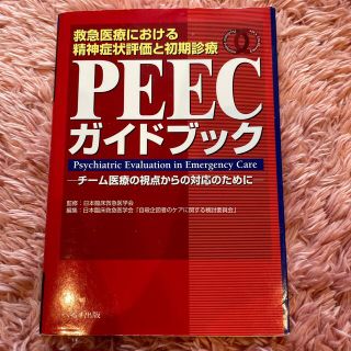 ＰＥＥＣガイドブック 救急医療における精神症状評価と初期診療(健康/医学)