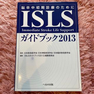 ＩＳＬＳガイドブック 脳卒中初期診療のために ２０１３(健康/医学)