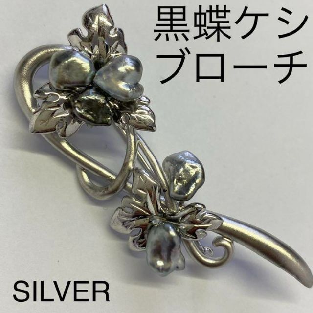 SILVER　黒蝶真珠ケシ　ブローチ　銀　シルバー　パール　タヒチ