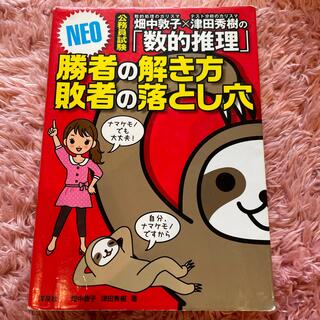 畑中敦子×津田秀樹の「数的推理」勝者の解き方敗者の落とし穴ＮＥＯ 公務員試験(資格/検定)