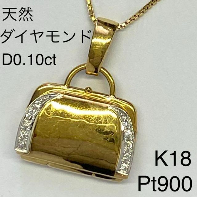 幸せなふたりに贈る結婚祝い K18Pt900　天然ダイヤモンドペンダントトップ　D0.10ct　バッグ型 ネックレス