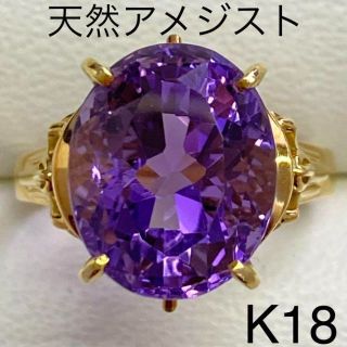 K18イエローゴールド　アメジストリング　サイズ12号　4.5g　2月誕生石(リング(指輪))