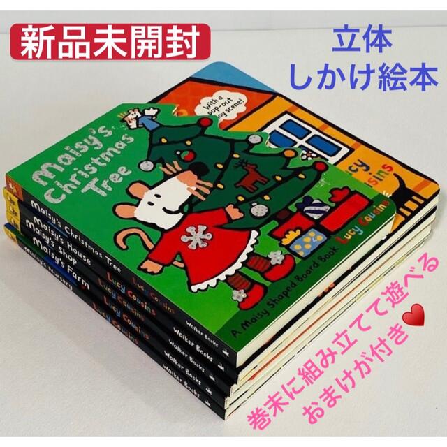 メイシーちゃん クリスマスプレゼント 英語絵本 maisy 立体絵本 メイシーちゃん クリスマスプレゼント 英語絵本 maisy 立体絵本
