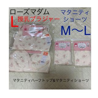 ローズマダム　授乳ブラジャー2枚　Lサイズ&マタニティショーツ2枚　M〜L ❶(マタニティ下着)