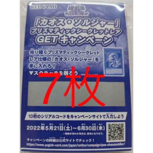 遊戯王　カオスソルジャー プリズマティックGETキャンペーン　スクラッチ7枚