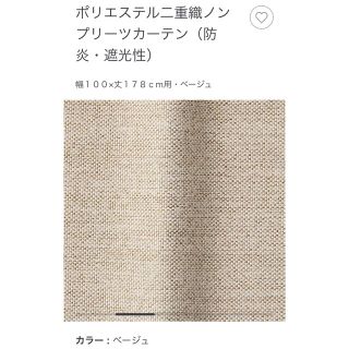 ムジルシリョウヒン(MUJI (無印良品))の売約済] 無印良品　ポリエステル二重織ノンプリーツカーテン（防炎・遮光性）(カーテン)