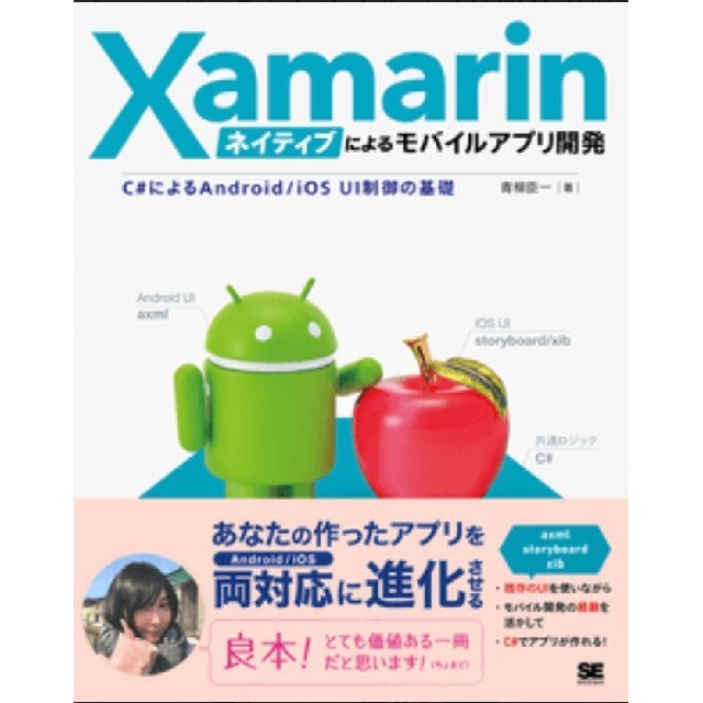 Ｘａｍａｒｉｎネイティブによるモバイルアプリ開発 Ｃ♯によるＡｎｄｒｏｉｄ／ｉＯ エンタメ/ホビーの本(コンピュータ/IT)の商品写真