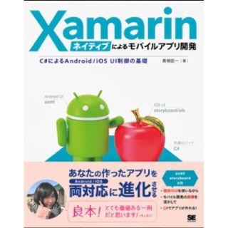 Ｘａｍａｒｉｎネイティブによるモバイルアプリ開発 Ｃ♯によるＡｎｄｒｏｉｄ／ｉＯ(コンピュータ/IT)