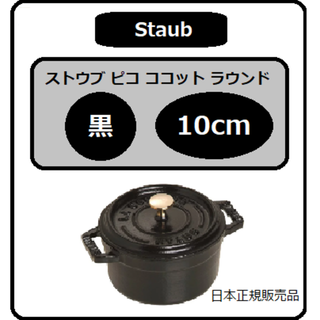 STAUB - ストウブ 鍋 ピコ ココット ラウンド 黒 10cmの通販 by あん