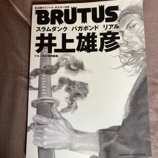 マガジンハウス(マガジンハウス)の【状態良、付録付】「井上雄彦 スラムダンク　バガボンド　リアル」(その他)