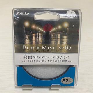 ケンコー(Kenko)のケンコー Kenko レンズフィルター ブラックミスト No.05 82mm(フィルター)