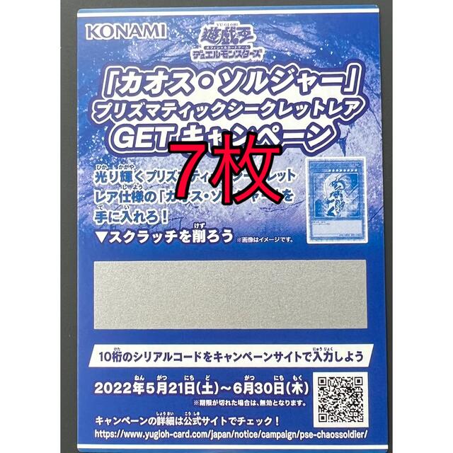 遊戯王　カオスソルジャー  スクラッチ　応募券