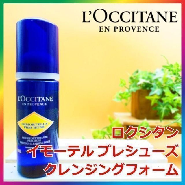 L'OCCITANE(ロクシタン)のロクシタン イモーテル プレシューズクレンジングフォーム コスメ/美容のスキンケア/基礎化粧品(クレンジング/メイク落とし)の商品写真