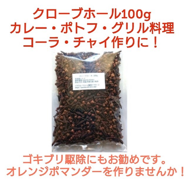 ①段ボール梱包なし 大容量 クローブホール 100g スパイス 食品/飲料/酒の食品(調味料)の商品写真